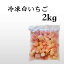 【送料無料】 冷凍白いちご2kg いちご/いちごミルク/シャーベット/スムージー/かき氷/いちごソース/ブランドいちご/フルーツ/家庭用/冷凍フルーツ/ヨーグルト/アイス/トッピング/離乳食/お菓子作り/父の日/お中元/業務用/夏いちご