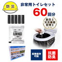 【送料無料】非常用トイレ凝固剤 60回セット 個包装 簡易トイレ 携帯トイレ 抗菌 消臭 処理袋 登山 防災 渋滞 介護 大便 小便 自宅 法人 学校 緊急 男...