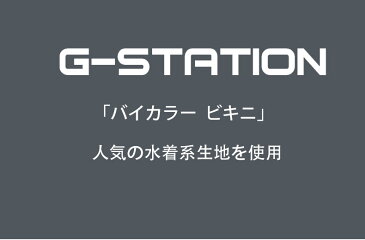 【G-Station/ジーステーション】フロントバイカラー 水着系生地 ビキニ メンズ 男性下着 立体縫製 タグレス ツートンカラー モダン