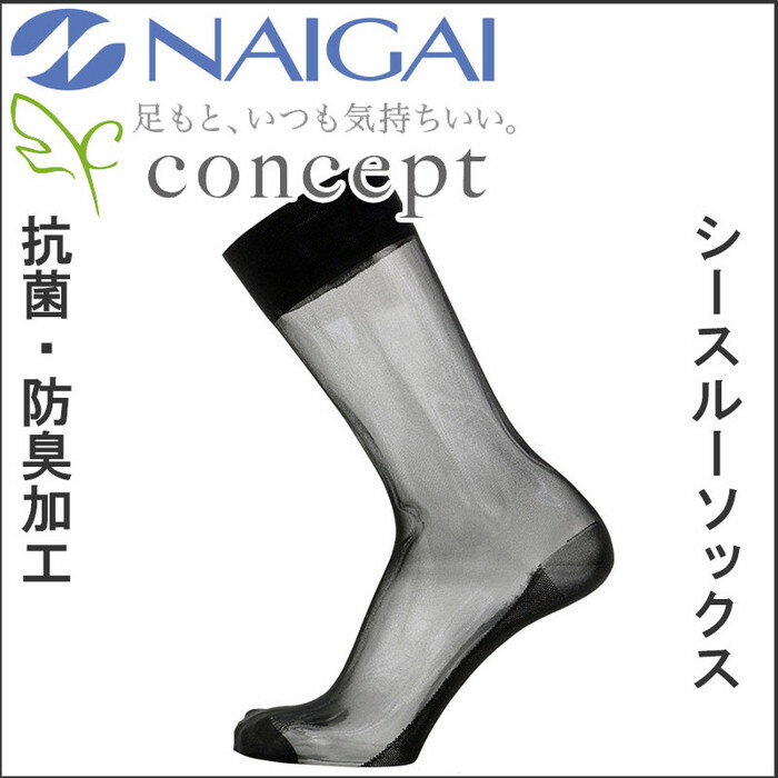 NAIGAI/ナイガイ　CONCEPT 紳士 シースルーソックス 抗菌 防臭 透け　靴下　レギュラー丈 メンズ 父の日