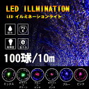 クリスマス イルミネーション LEDガーデンソーラー イルミネーションライト コントローラー付き 連結 PSE認証 フラッシュ 防水 本格 100球 100V ...