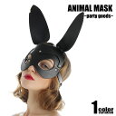 PARTY GOODS/パーティーグッズ 仮面 コスプレ うさぎ 仮装 ハロウィン パーティー ダンス お面 マスク アイマスク【宅配便のみ】