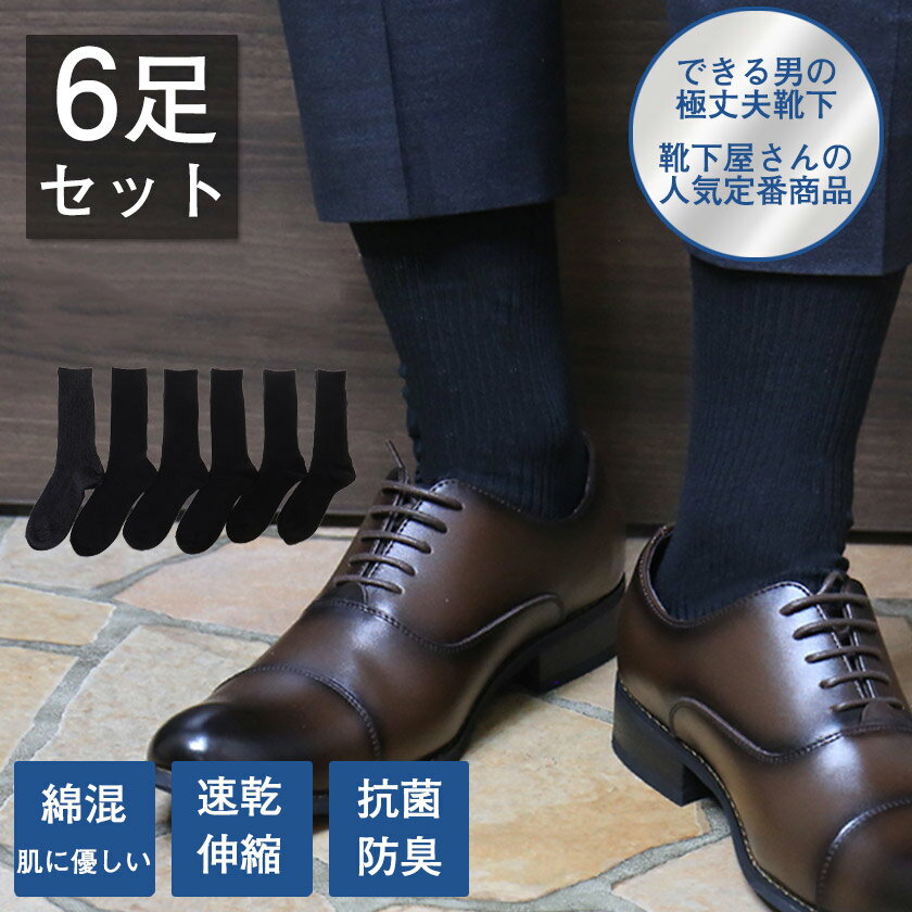 送料無料 メンズ靴下 6足セット ビジネスソックス メンズソックス 6枚組 抗菌防臭 銀イオン ストレッチ 黒 紳士用靴下 仕事 黒ソックス ビジネス 丈夫 綿混 速乾 クルー丈 父の日 ブラック 6足組 外仕事 蒸れ 消臭 膝下 ひざ下 通勤 無地 まとめ買い くつした 人気 売れ筋