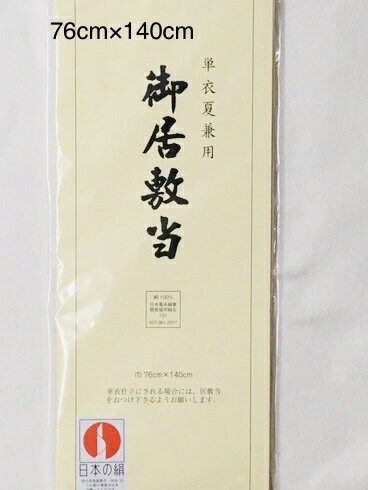 840-送料無料 居敷当 正絹 単衣・夏兼用 居敷当て 紗 正絹 紗の敷き当て 140cm 76cm 広巾 女物 レディースクリックポスト便での配送です 