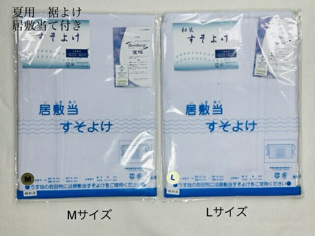 918-送料無料（クリックポスト利用）夏用裾よけ Mサイズ Lサイズ 壁絽 居敷当て付き 和装下着 抗菌防臭加工 日本製 吸汗 速乾 消臭機能 汗をかいても快適 裾よけ 浴衣 夏着物の着付けに！