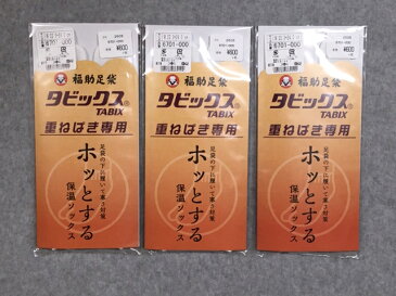 266-福助足袋 タビックス 足袋の下に履いて寒さ対策 保温ソックス 重ね履き専用！レディースMサイズ(22.0〜24.0cm) 着物 ストレッチ 着物靴下 防寒用！