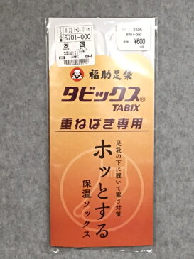 266-福助足袋 タビックス 足袋の下に履いて寒さ対策 保温ソックス 重ね履き専用！レディースMサイズ(22.0〜24.0cm) 着物 ストレッチ 着物靴下 防寒用！