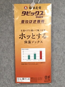 266-福助足袋 タビックス 足袋の下に履いて寒さ対策 保温ソックス 重ね履き専用！レディースMサイズ(22.0〜24.0cm) 着物 ストレッチ 着物靴下 防寒用！