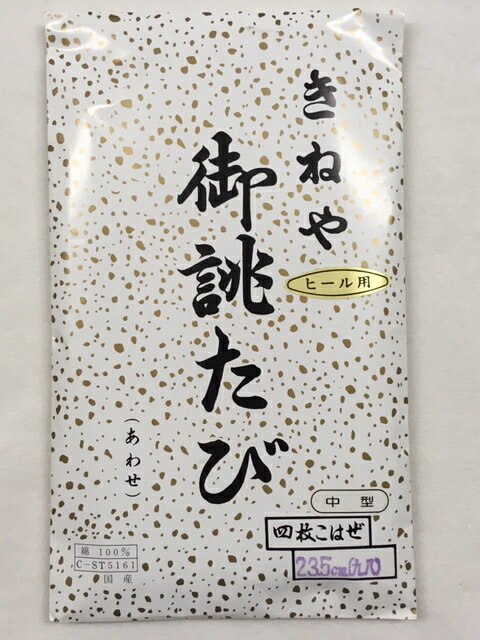 365-きねやヒール用足袋！和装小物！4枚こはぜ！女性用！レディース！晒裏サラシうら！綿！白足袋！23cm 23.5cm新品未使用品！日本製！