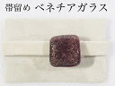 948-帯留め ベネチアガラス 化粧箱付き プレゼントにも 和装小物 日本製 プレゼント包装対応 レディース!