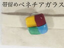 950-帯留め ベネチアガラス 化粧箱付き プレゼントにも 和装小物 日本製 プレゼント包装対応 レディース!