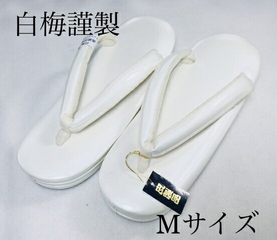 888 草履 白梅謹製 礼装用 パールホ