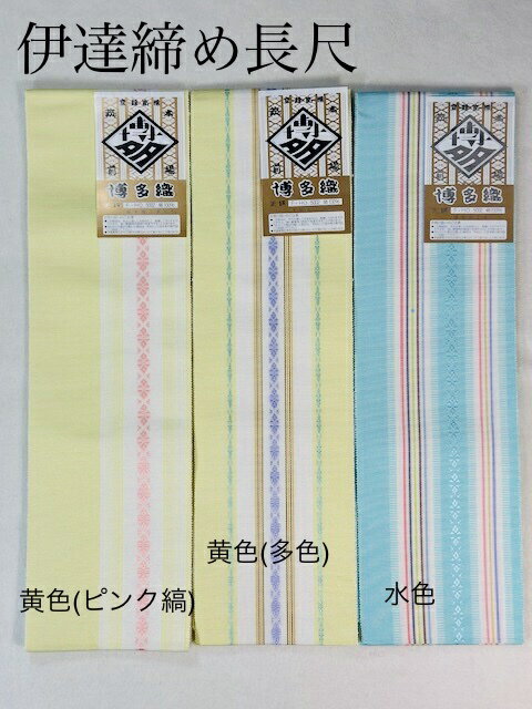 922 本場筑前博多織り伊達締め 伊達締め 正絹 長尺 献上柄 着付け小物 和装小物 絹100%です　金証紙　クリックポスト 利用！