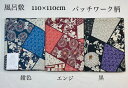 990-風呂敷 約110cm ×110cm 大判 ふろしき 和雑貨 パッチワーク柄 紺 エンジ 黒 日本製 ギフト プレゼント、贈り物に!シャンタン 綿100%...