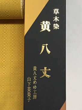 396-黄八丈!めゆ工房!綾織!東京都無形文化財!伝統工芸品!草木染め!手織り 美しい黄金色と光沢が魅力!新品未仕立て品!着尺地!山下芙美子さん作!カジュアル!ショッピング、お食事、観劇やご旅行などのカジュアルなシーンに!
