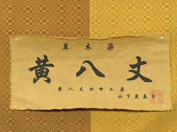 396-黄八丈!めゆ工房!綾織!東京都無形文化財!伝統工芸品!草木染め!手織り 美しい黄金色と光沢が魅力!新品未仕立て品!着尺地!山下芙美子さん作!カジュアル!ショッピング、お食事、観劇やご旅行などのカジュアルなシーンに!