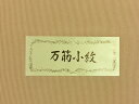 154-東レシルック 単衣用 袷用 どちらでもOK 小紋着尺 ベージュ地 万筋小紋 洗える お茶席に 和のお稽古に ポリエステル 合繊 化繊 雨の日のお出かけに ショッピングに 女子会に！