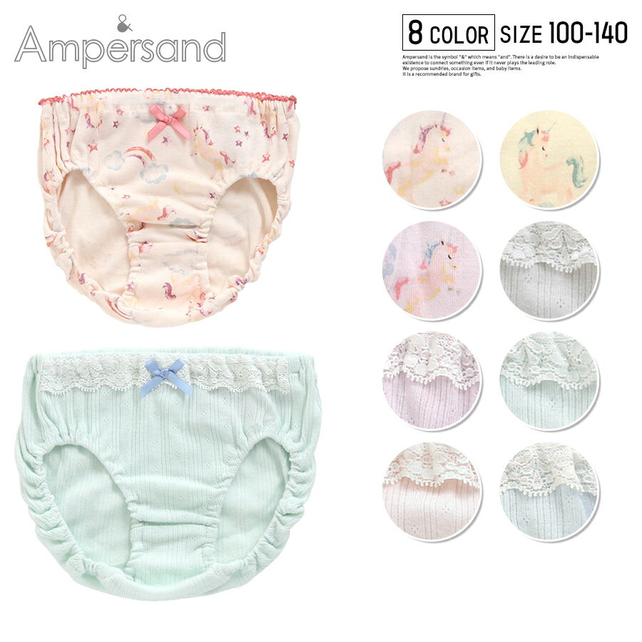 【20％OFF】キッズ パンツ 下着 女の子 ampersand 綿 肌触り 綿100％ 女の子用 ショーツ 子供用 ピンク アイボリー ラベンダー グレー ミント サックス ユニコーン レース シンプル 100cm 110cm 120cm 130cm 140cm L152011 L152041