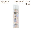 【54％OFF】手指用消毒スプレー すみっコぐらし 消毒スプレー ハンドスプレー キッズコスメ コスメ雑貨 子供 キッズ 小学生 プチギフト サンエックス 手指皮膚の洗浄消毒 手軽 コンパクト 便利 安心 指定医薬部外品 2013035