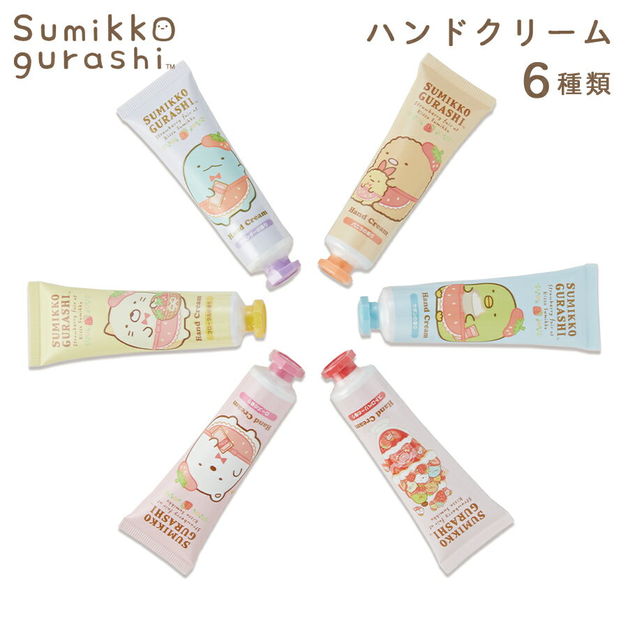 【20％OFF】すみっコぐらし ハンドクリーム キッズコスメ コスメ雑貨 子供 キッズ 小学生 プチギフト ローズの香り フローラルの香り ラベンダーの香り バニラの香り サボンの香り ストロベリーの香り レイス 200970 2009