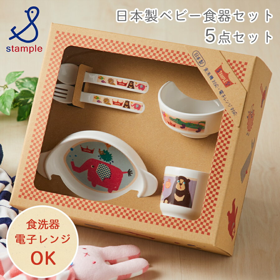 【22%OFF】ベビー食器セット ベビー食器 5点セット ベビー 赤ちゃん 子供 男の子 女の子 食洗機対応 電子レンジOK 乾燥器対応 重ねて収納 コンパクト収納 おしゃれ かわいい 日本製 プレート 乳幼児 離乳食食器 出産祝い す