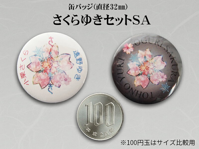 さくらゆき缶バッジセットSA