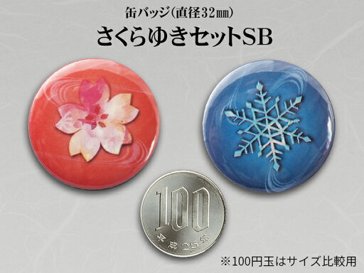 さくらゆき缶バッジセットSB さくらゆき缶バッジセットSB
