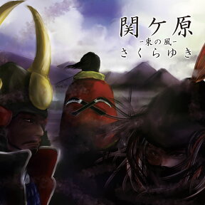 関ヶ原　-東の風-【歴史】【武士】【武将】【偉人】【戦国】【幕末】【歌姫】【歴女】【聴かせる歌詞】【テンション爆上げ】【涙腺崩壊】