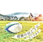 朝霧の向こうに【ラグビー】【花園】【聴かせる歌詞】【涙腺崩壊】