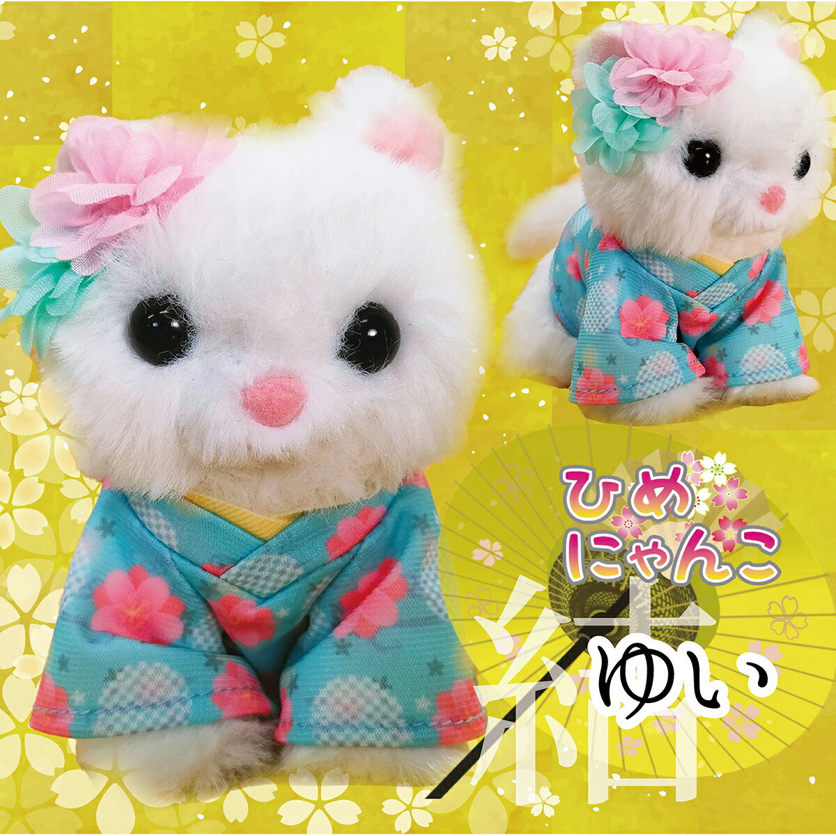 ひめにゃんこ　ゆい（結）ふわふわ癒しのネコちゃんぬいぐるみ 着せ替え可能 ペルシャねこ お姫さま 和柄 着物 和風 お花飾り かんざし もこもこ手触り ボールチェーン付 マスコット猫 子ども 玩具 キーホルダー プレゼントにも 水色ピンク