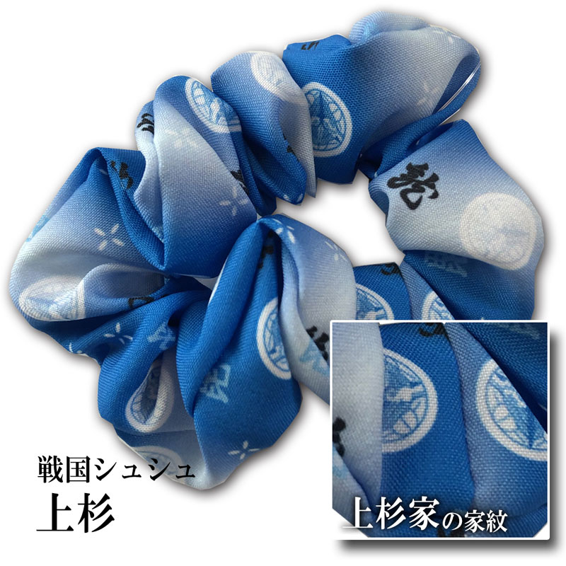 戦国シュシュ【上杉】【戦国武将】【越後の龍】【新潟】【山形】【川中島合戦】【甲斐の虎】【武田信玄公】【山梨】【甲府】【ヘアアクセサリー】ヘアゴム まとめ髪 浴衣着物にも 家紋入り ブルー プレゼント 日本 お土産 安心の日本製