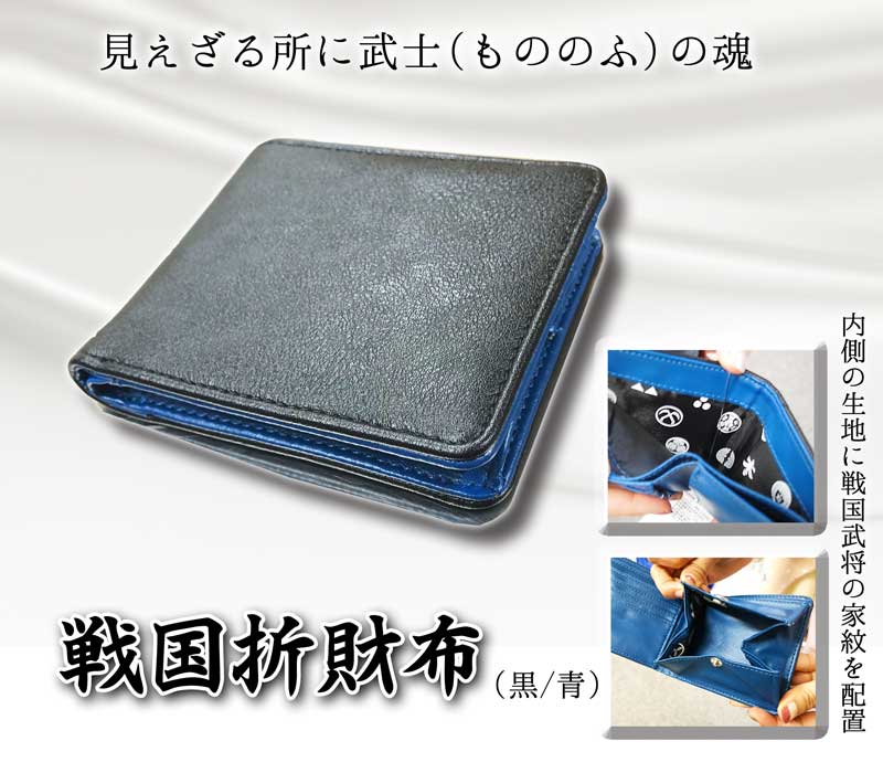 戦国折財布使いやすい二つ折り財布 コンパクト財布 小銭入れ大容量 プレゼントにも ブルー黒ブラック 高級感 合皮 内側に戦国武将の家紋をちりばめました 関ケ原の合戦 真田幸村 石田三成 徳川家康 大谷吉継 明智光秀 豊臣秀吉 毛利 黒田 小早川 長曾我部