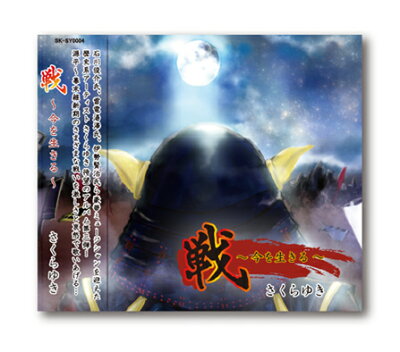 戦-今を生きる-
