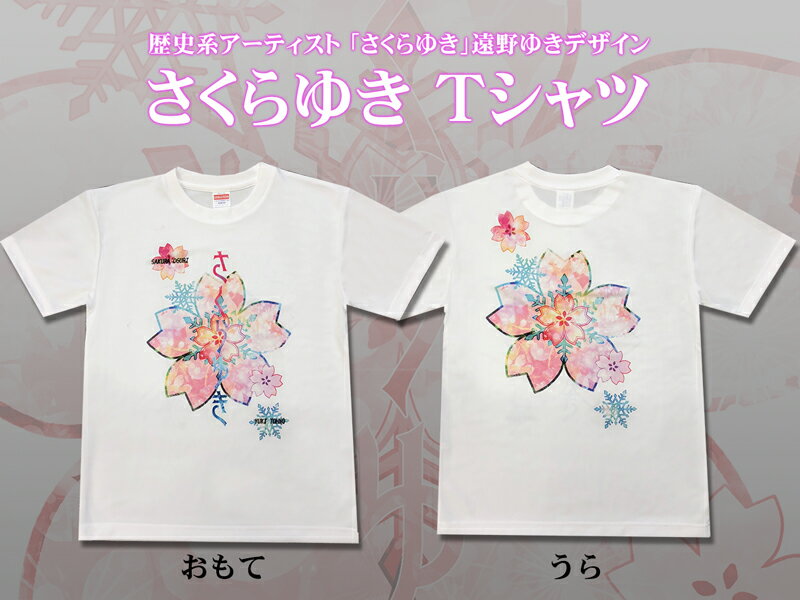 遠野ゆきデザインさくらゆきTシャツ