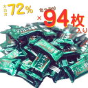チョコレート効果72% カカオ72% 94枚 大容量 プチギフトプレゼント 明治 meiji ポリフェノール 高カカオチョコレート 送料無料 ホワイトデー