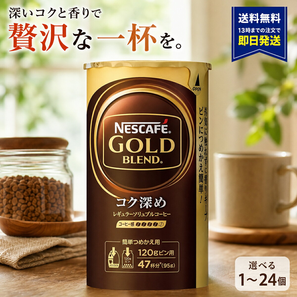 ネスカフェ ゴールドブレンド コク深め エコ＆システムパック 95g 上質な香りと、コク深めでしっかりとした味わいが楽しめる 「ネスカフェ ゴールドブレンド コク深め」。 微粉砕した焙煎コーヒー豆の粒を包み込むことで、 コーヒー豆本来の香りと味わいを楽しめる レギュラーソリュブルコーヒーです。 便利なエコ＆システムパックタイプ。 ネスカフェ ゴールドブレンド バリスタ用の詰め替えとしてもおすすめです。 毎日コーヒーを楽しむご家庭からオフィスでのストックまで、 用途に合わせて1個～24個からお好きな数量をお選びいただけます。 商品名 ネスカフェ ゴールドブレンド コク深め エコ＆システムパック 名称 レギュラーソリュブルコーヒー 内容量 95g／個 販売数量 選べる1個～24個 原材料 コーヒー豆（輸入） 原産国 日本 ブランド ネスカフェ（NESCAFE） メーカー ネスレ日本株式会社 JANコード 4902201438278 保存方法 低温・乾燥した場所に保存してください。 選べる数量 1個から24個まで、ご希望の数量をお選びいただけます。 お試しの少量購入から、毎日のコーヒー用、オフィス用、まとめ買い・ストック用まで幅広くご利用いただけます。 ご注意 高温・多湿の場所および冷蔵庫での保存は避けてください。 メーカーによる商品リニューアル等により、パッケージデザイン・表示内容等が予告なく変更される場合があります。 ご注文時に選択された数量の商品をお届けします。