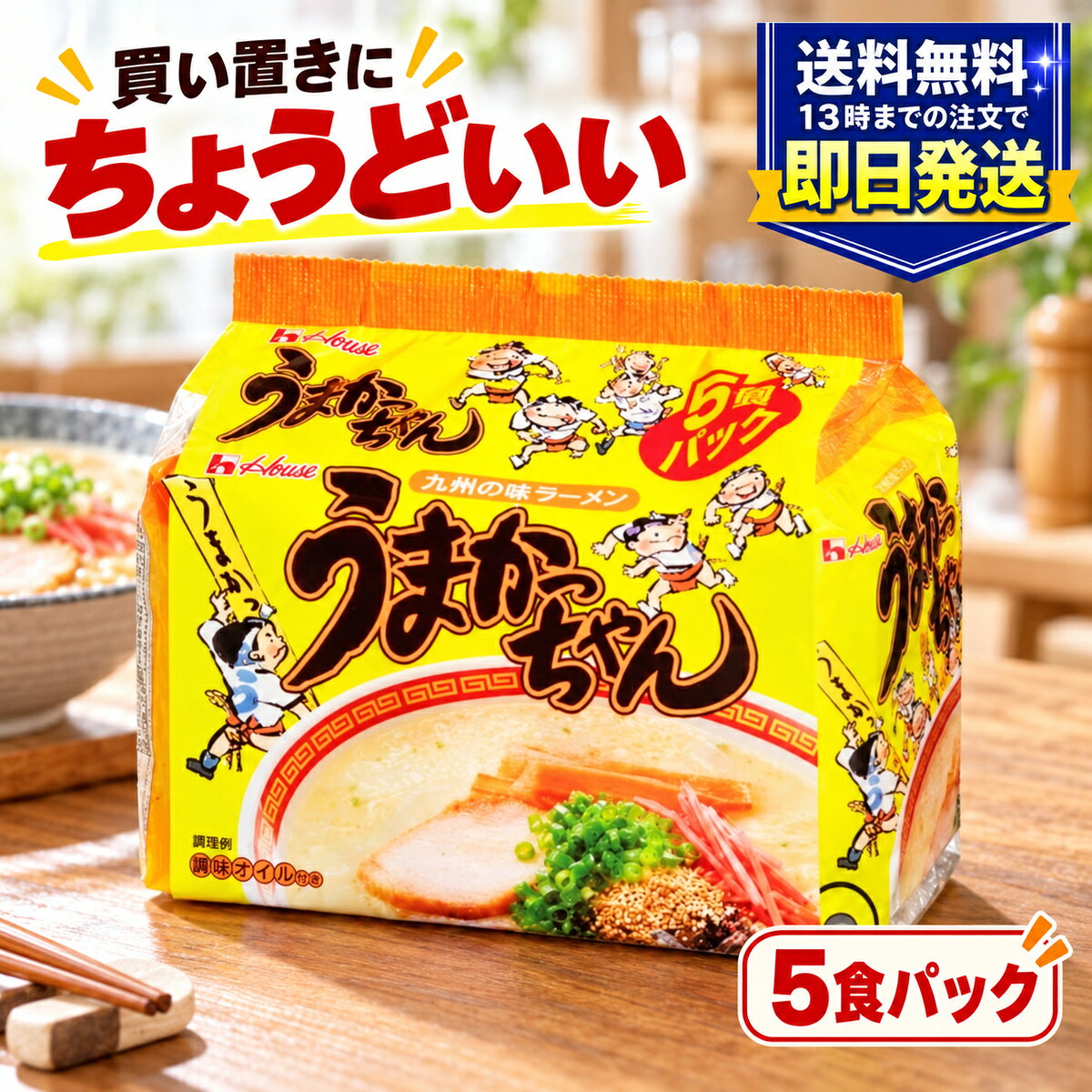 うまかっちゃん オリジナル 5食パック 袋麺 ハウス食品 九州の味 とんこつラーメン