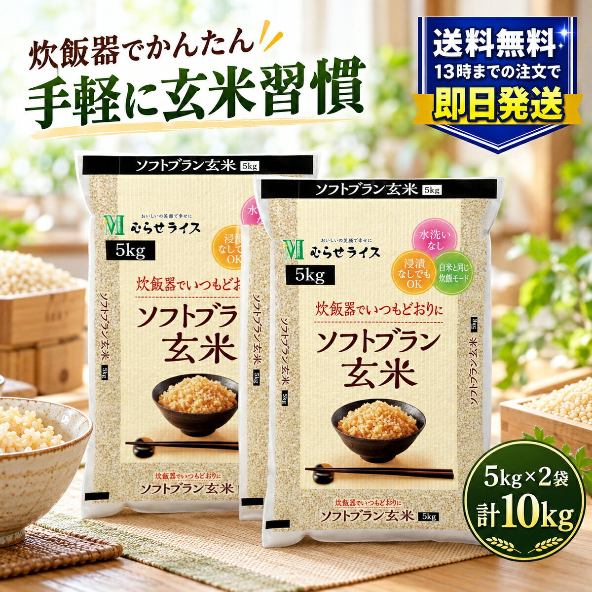 商品名 むらせ ソフトブラン玄米 5kg×2袋 ブランド むらせライス 内容量 5kg×2袋 原料 国内産原料100％ 特長 ・水洗い不要 ・浸漬不要 ・白米と同じ炊飯モードで炊飯可能 ・ライススリット加工でやわらかく炊きやすい加工玄米 サイズ 約 縦47cm×横30cm×幅5cm（1袋あたり） 保存方法 高温多湿・直射日光を避けて保存してください。 注意 ・開封後は密閉して保管してください ・なるべく早めにお召し上がりください ・商品番号72781は流通上の管理番号です むらせライスのソフトブラン玄米は、水洗いなし・浸漬なしで手軽に炊ける加工玄米です。 白米と同じ炊飯モードで炊きやすく、毎日の食事に取り入れやすい2袋セットです。 数量によりまとめ梱包となる場合があります。配布用途など個別をご希望の場合は備考欄でお知らせください。