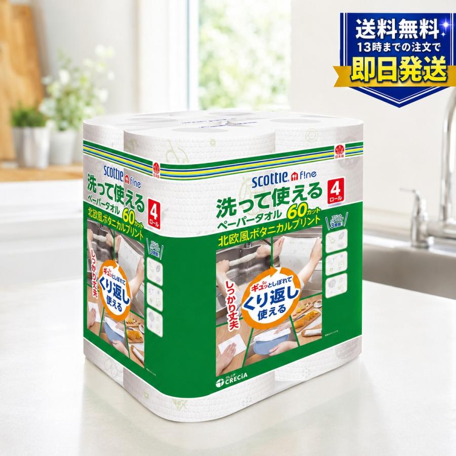 スコッティ ファイン 洗って使えるペーパータオル プリント 60カット×4ロール 布のような丈夫さと紙の吸水性を備えた、洗って繰り返し使えるペーパータオルです。 水に濡れても破れにくく、ギュッと絞って繰り返し使用できます。 野菜の水切りや食器・まな板のふきん、台拭き、キッチンやリビングの拭き掃除など、 さまざまな用途に活躍します。 ポップなプリント柄付きなので、ランチョンマットやおしぼりとしてもお使いいただけます。 商品名 スコッティ ファイン 洗って使えるペーパータオル プリント 内容量 60カット×4ロール シートサイズ 約240mm×275mm 材質 パルプ、ポリプロピレン 原産国 日本 用途 野菜の水切り、食器拭き、台拭き、ふきん、拭き掃除、ランチョンマット、おしぼりなど JANコード 4901750353643 メーカー 日本製紙クレシア ※使用状況により繰り返し使用できる回数は異なります。 ※商品パッケージ・デザイン・仕様は予告なく変更される場合があります。