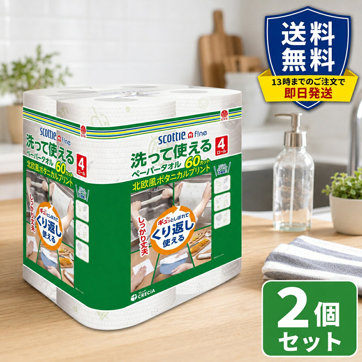 スコッティ ファイン 洗って使えるペーパータオル プリント 60カット×4ロール×2個セット 布のような丈夫さと紙の吸水性を備えた、洗って繰り返し使えるペーパータオルです。 水に濡れても破れにくく、ギュッと絞って繰り返し使用できます。 野菜の水切り、食器やまな板のふきん、台拭き、キッチンやリビングの拭き掃除など、 さまざまな用途に活躍します。 プリント柄付きなので、ランチョンマットやおしぼりとしてもお使いいただけます。 60カット4ロール入りを2個まとめた、合計8ロールのセットです。 毎日使うキッチンペーパーのストックやまとめ買いにも便利です。 商品名 スコッティ ファイン 洗って使えるペーパータオル プリント 内容量 60カット×4ロール×2個セット（計8ロール・480カット） シートサイズ 約240mm×275mm 材質 パルプ、ポリプロピレン 原産国 日本 用途 野菜の水切り、食器拭き、台拭き、ふきん、拭き掃除、ランチョンマット、おしぼりなど JANコード 4901750353643（単品） メーカー 日本製紙クレシア ※使用状況により繰り返し使用できる回数は異なります。 ※商品パッケージ・デザイン・仕様は予告なく変更される場合があります。