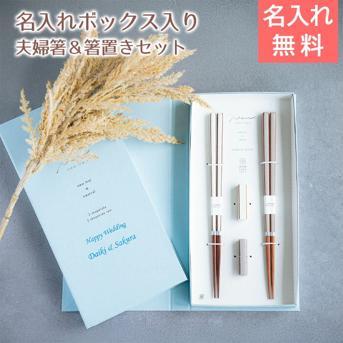 Rakuten - 6/3 20時〜5%OFFクーポン配布!楽天MBユーザー限定!名入れ木箱入り 箸 夫婦箸 箸置き ペア 名入れ ブックケース キャレ WH×BR UV 結婚祝い 結婚記念日 記念品 母 父 友人 夫婦 プレゼント ギフト 送料無料