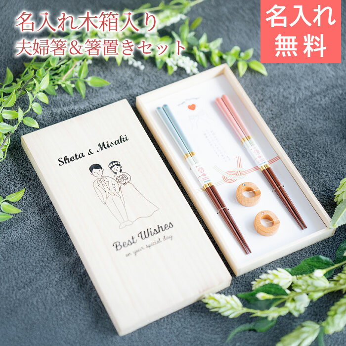 Rakuten - 6/3 20時〜5%OFFクーポン配布!楽天MBユーザー限定!名入れ　夫婦箸　箸　ペア　箸置き　プレゼント　ギフト　結婚祝い 名入れ 桐箱 箸置付 シャンパンペア UV　結婚祝い　入籍祝い　送料無料