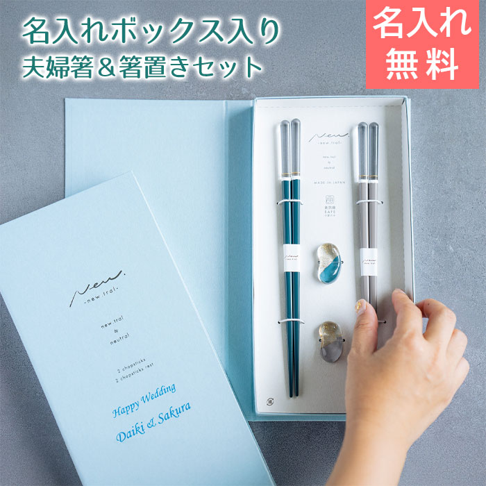 ＼10％OFF スーパーSALE／名入れ木箱入り 箸 夫婦箸 箸置き ペア 名入れ ブックケース クレール B×GY UV 結婚祝い 新築祝い 記念品 母 父 友人 夫婦 プレゼント ギフト 送料無料