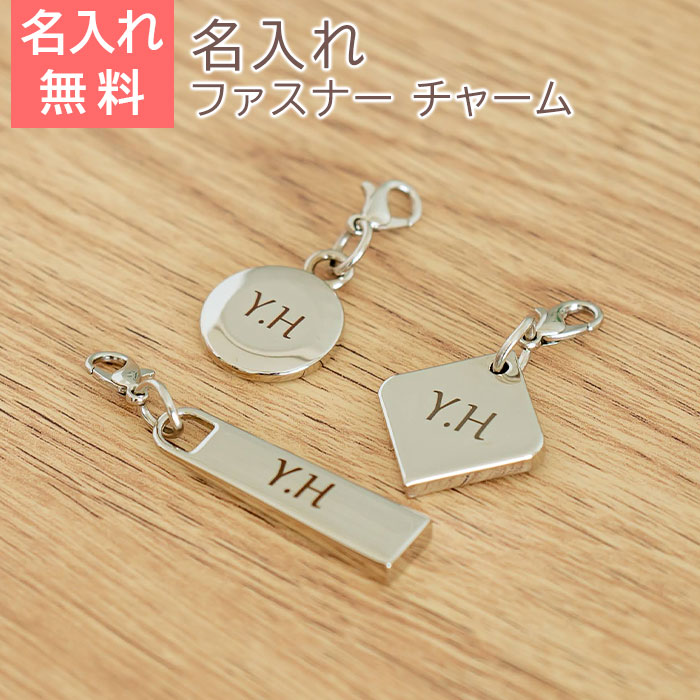 名入れ ファスナーチャーム チャーム キーホルダー プレゼント ギフト 名入れ ファスナー チャーム UL 誕生日プレゼント ノベルティ 友達 妻 夫 友人 送料無料