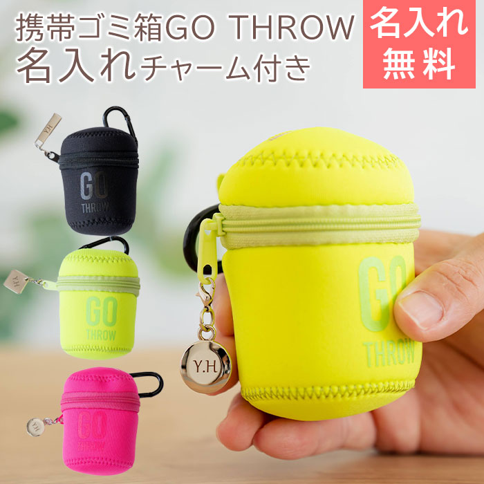 名入れ　ゴミ箱　携帯ゴミ箱　ポーチ　キーホルダー　プレゼント　ギフト　携帯ゴミ箱 GO THROW 名入れ ファスナー チャーム 付き UL　..