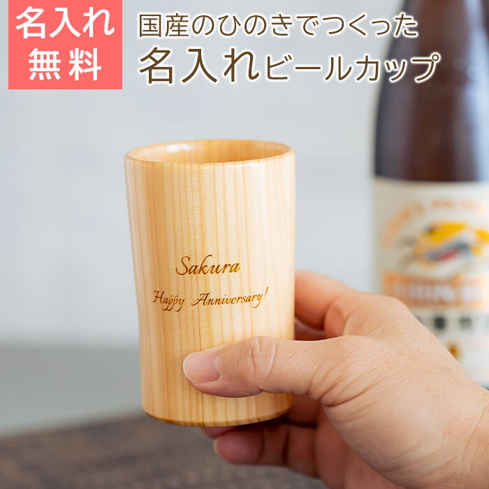 Rakuten - 6/3 20時〜5%OFFクーポン配布!楽天MBユーザー限定!名入れ　カップ　ビールカップ　木製　タンブラー　ひのき　プレゼント　ギフト　名入れ ウッドカップ 粋 ひのき ビールカップ 160ml Laser　誕生日　退職祝い　両親　友人　友達　母親　父親　送料無料