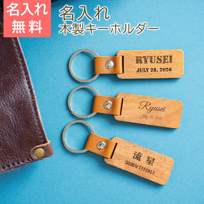 楽天名入れギフト カリン12/3 20時〜3％OFFクーポン配布! 楽天MBユーザー限定　名入れ キーホルダー　キーリング　木製　プレゼント ギフト 【入学祝い・入園祝い・誕生日】名入れキーホルダー 木製　送料無料