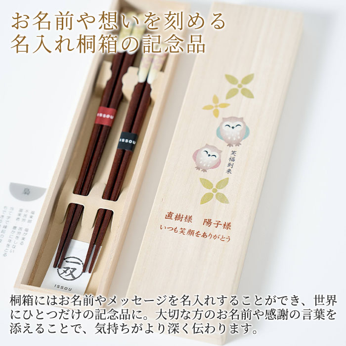 名入れギフト カリンの名入れ木箱入り 箸 夫婦箸 ペア 縁起の良い夫婦セット 名入れ 桐箱 吉兆 夫婦箸 笑ふくろう UV 結婚祝い 両親へのプレゼント 記念品 母 父 友人 プレゼント ギフト 送料無料｜アングル3