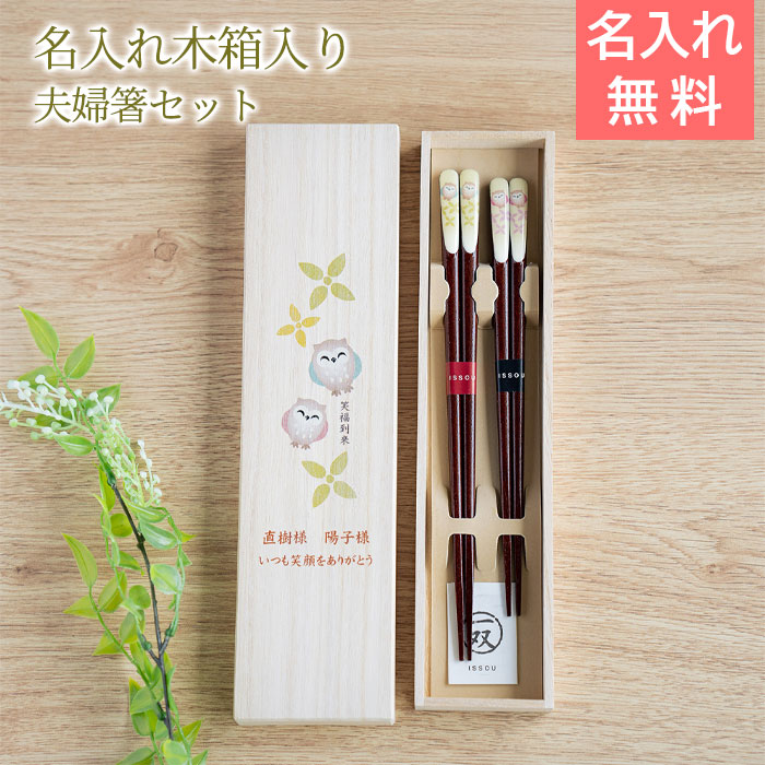 Rakuten - 6/3 20時〜5%OFFクーポン配布!楽天MBユーザー限定!名入れ木箱入り 箸 夫婦箸 ペア 縁起の良い夫婦セット 名入れ 桐箱 吉兆 夫婦箸 笑ふくろう UV 結婚祝い 両親へのプレゼント 記念品 母 父 友人 プレゼント ギフト 送料無料
