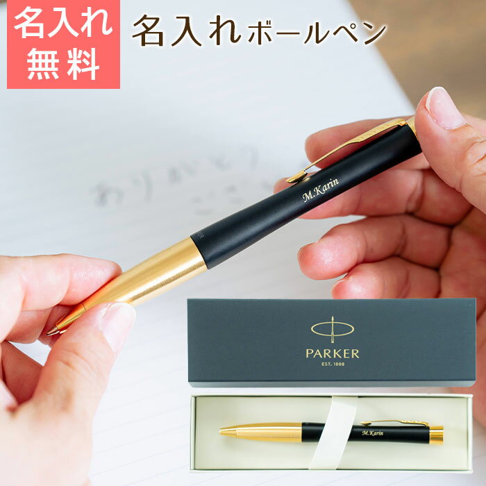 名入れ ペン ボールペン　パーカー プレゼント ギフト 【誕生日・就職祝い・昇進祝い】名入れボールペン パーカー アーバン マットブラックGT UL　送料無料